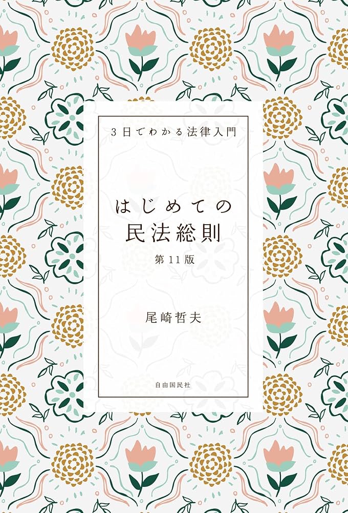 民法概論1(序論・総則) Amazon.co.jp: 民法概論1(序論・総則) : 星野 英一: 本